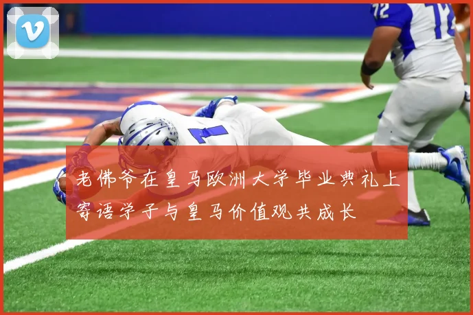 老佛爷在皇马欧洲大学毕业典礼上寄语学子与皇马价值观共成长