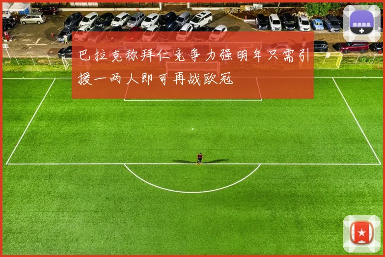 巴拉克称拜仁竞争力强明年只需引援一两人即可再战欧冠