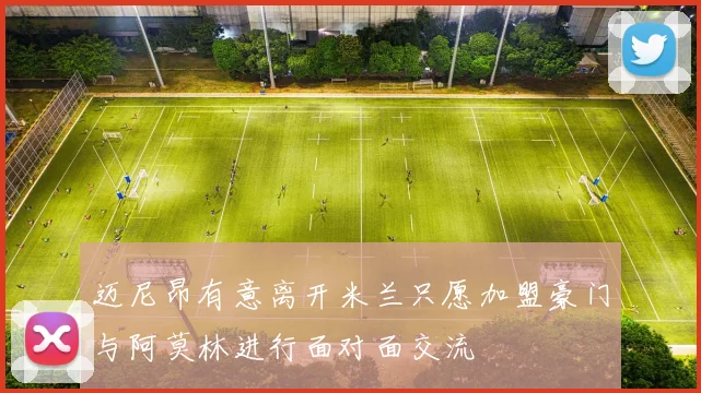 迈尼昂有意离开米兰只愿加盟豪门与阿莫林进行面对面交流