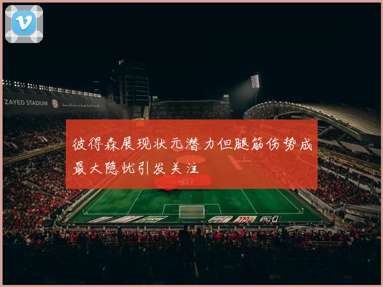 彼得森展现状元潜力但腿筋伤势成最大隐忧引发关注