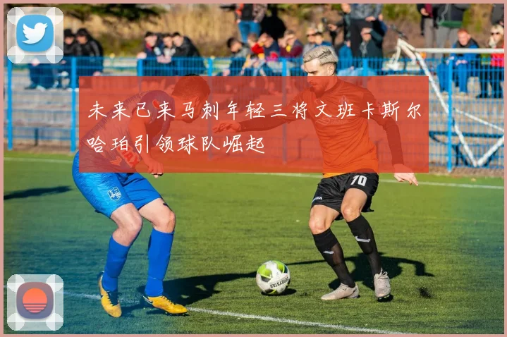 未来已来马刺年轻三将文班卡斯尔哈珀引领球队崛起