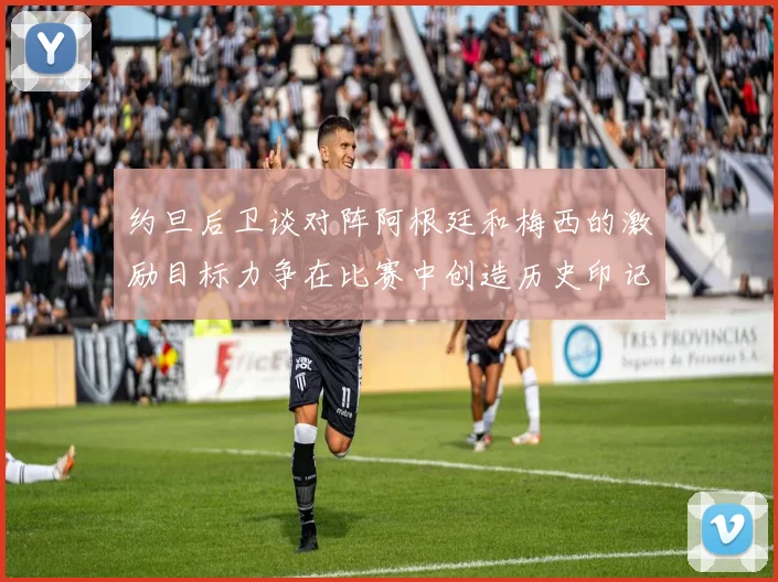 约旦后卫谈对阵阿根廷和梅西的激励目标力争在比赛中创造历史印记
